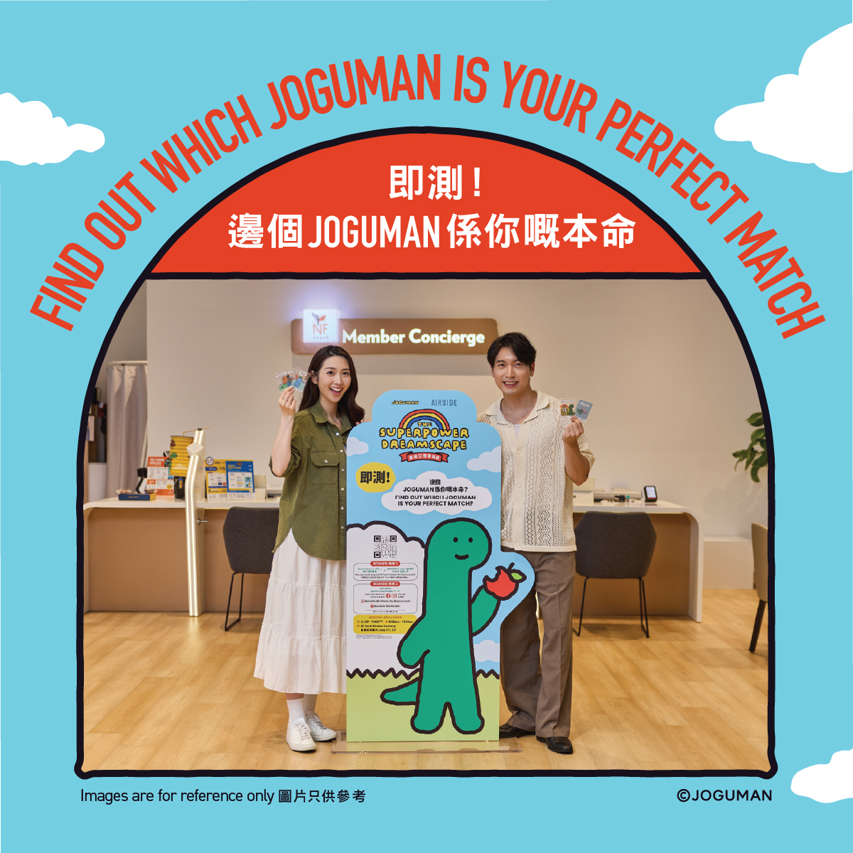 邊個JOGUMAN係你嘅本命
